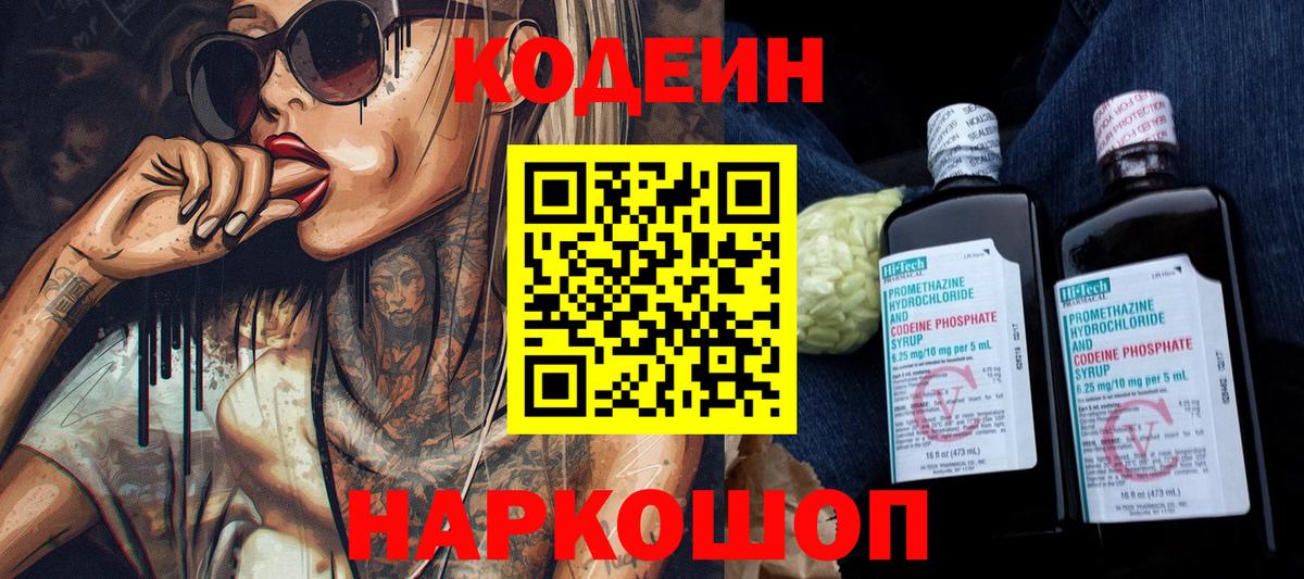 Кодеин напиток Lean (лин) Красноперекопск